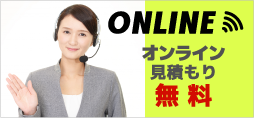 オンライン見積もり無料